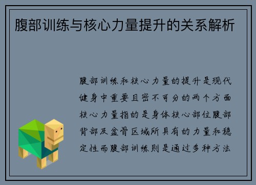 腹部训练与核心力量提升的关系解析